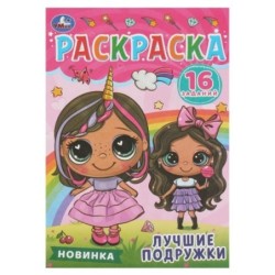 Лучшие подружки. Раскраска-малышка. 16 заданий.