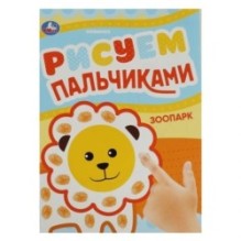 Зоопарк. Рисуем пальчиками.