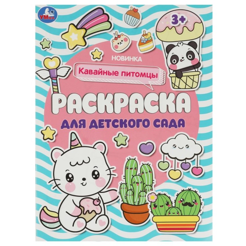 Кавайные питомцы . Раскраска для детского сада.
