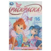 Школа волшебства. Раскраска Малышка. 16 заданий.