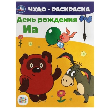 Союзмультфильм. День рождения Иа. Чудо-раскраска.