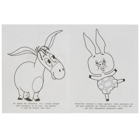 Союзмультфильм. День рождения Иа. Чудо-раскраска.