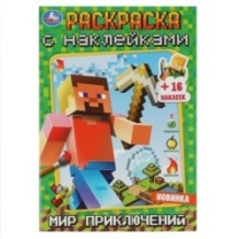 Мир приключений. Раскраска + 16 наклеек.