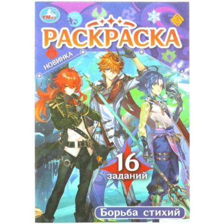 Борьба стихий. Раскраска Малышка. 16 заданий.