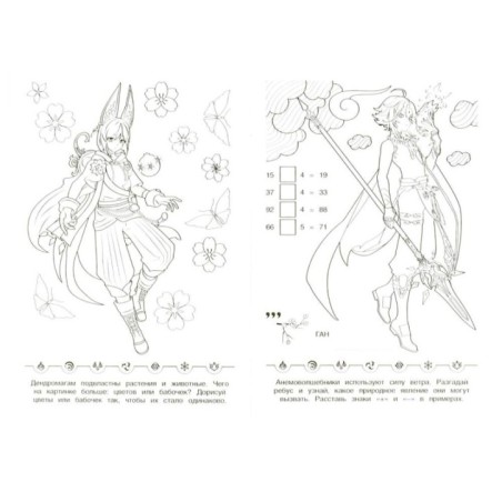 Борьба стихий. Раскраска Малышка. 16 заданий.