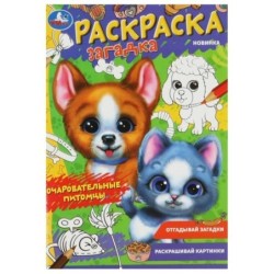 Очаровательные питомцы. Раскраска-загадка.