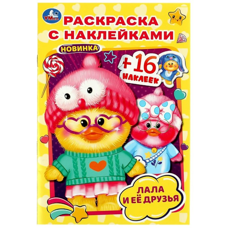 Лала и её друзья . Раскраска с наклейками А5.