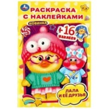 Лала и её друзья . Раскраска с наклейками А5.