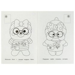 Лала и её друзья . Раскраска с наклейками А5.