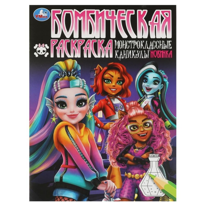 Монстроклассные каникулы. Бомбическая раскраска. Монстроклассные каникулы. Бомбическая раскраска.