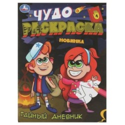 Тайный дневник. Чудо-раскраска.