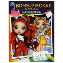 Радужные модницы. Бомбическая раскраска.