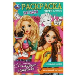 Гламурные подружки. Раскраска-загадка.