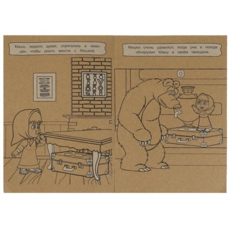 Маша и Медведь. Большое путешествие. Эко крафт раскраска.