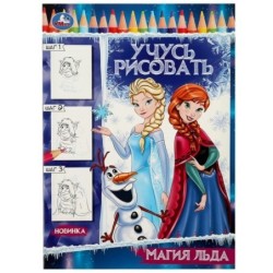 Магия льда. Учусь рисовать Рисуем шаг за шагом.