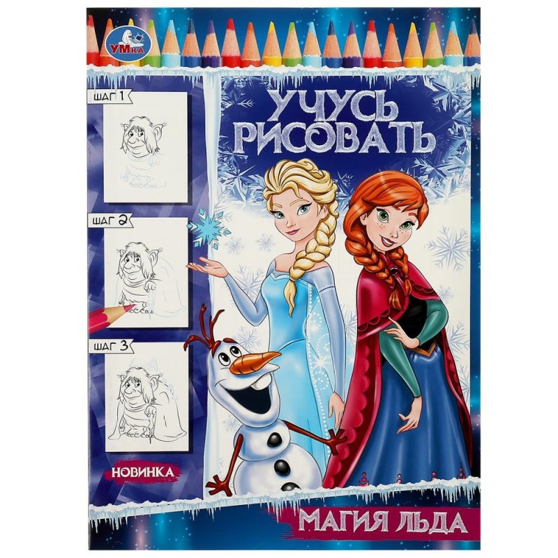 Магия льда. Учусь рисовать Рисуем шаг за шагом.