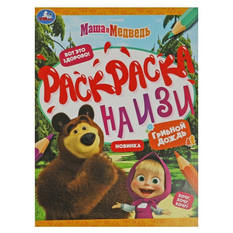 Маша и медведь. Грибной дождь. Раскраска на изи.