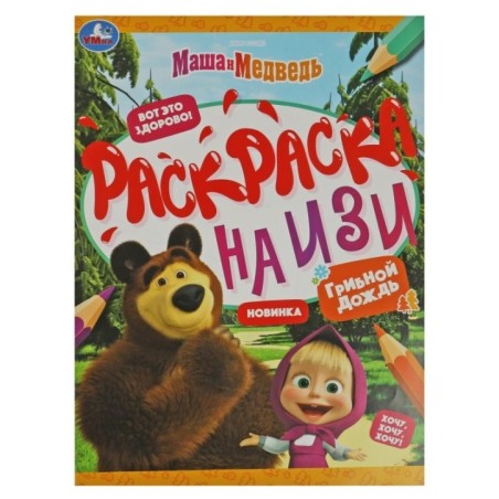 Маша и медведь. Грибной дождь. Раскраска на изи.