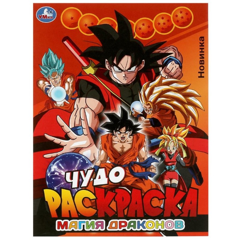 Магия драконов. Чудо-раскраска.