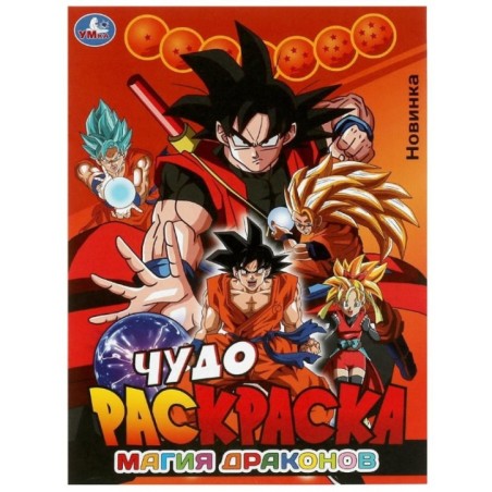 Магия драконов. Чудо-раскраска.