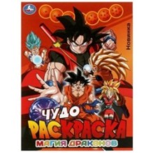 Магия драконов. Чудо-раскраска.
