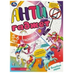 Волшебная страна. Антигаджет. 5-6 лет.