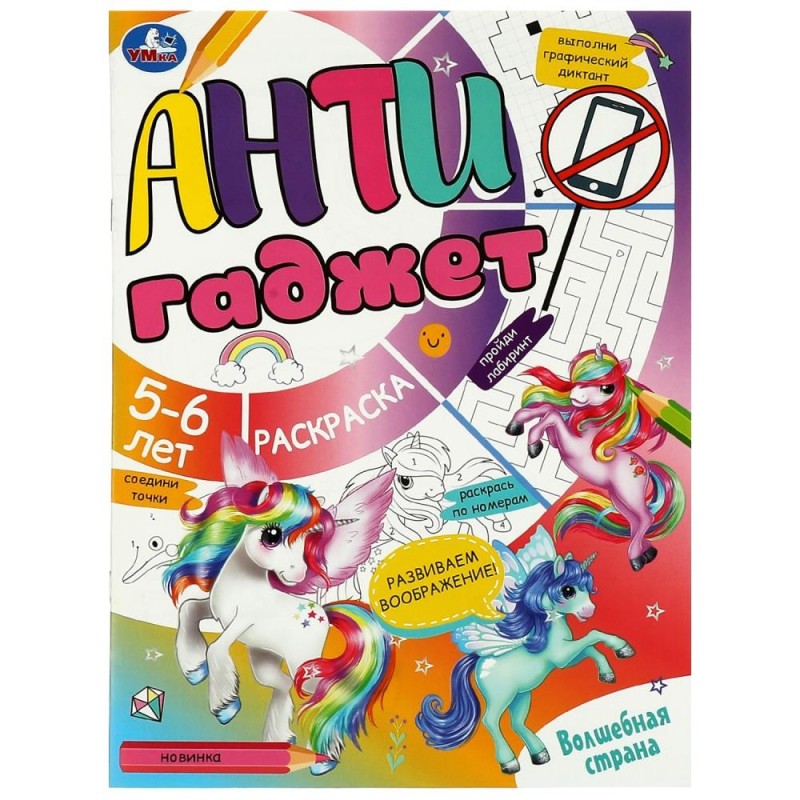 Волшебная страна. Антигаджет. 5-6 лет. Волшебная страна. Антигаджет. 5-6 лет.