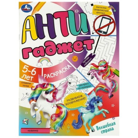 Волшебная страна. Антигаджет. 5-6 лет.