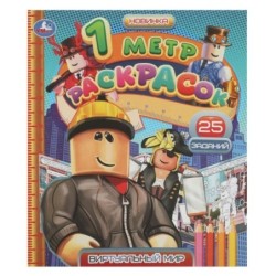 Виртуальный мир. 1 метр раскрасок. Раскладушка.