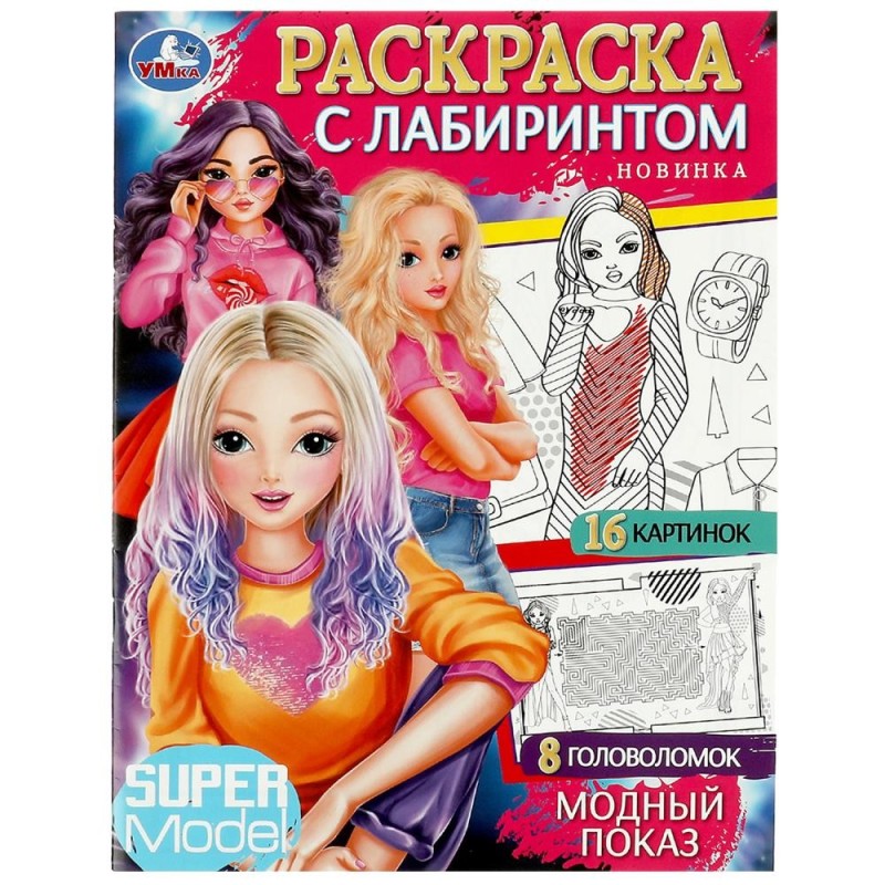 Модный показ. Раскраска с лабиринтом.