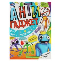 Разноцветные герои. 6-7 лет. Раскраска. Антигаджет.