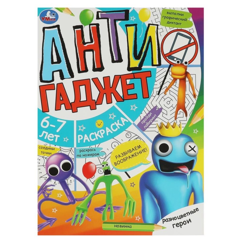 Разноцветные герои. 6-7 лет. Раскраска. Антигаджет.