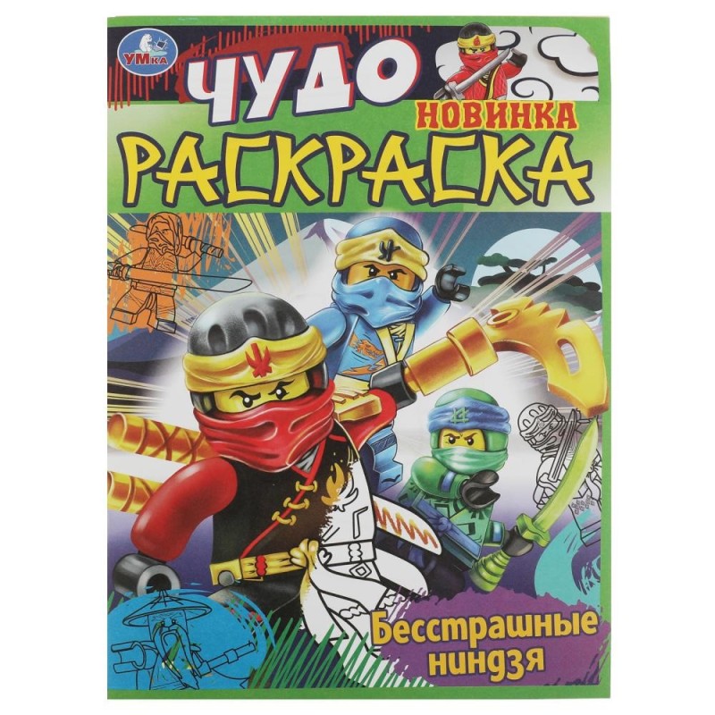 Бесстрашные ниндзя. Чудо раскраска. Бесстрашные ниндзя. Чудо раскраска.
