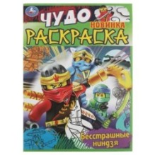 Бесстрашные ниндзя. Чудо раскраска.