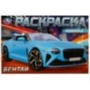 Бентли . Раскраска.