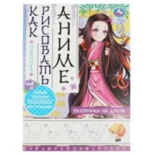 Охотники на духов. Как рисовать аниме.