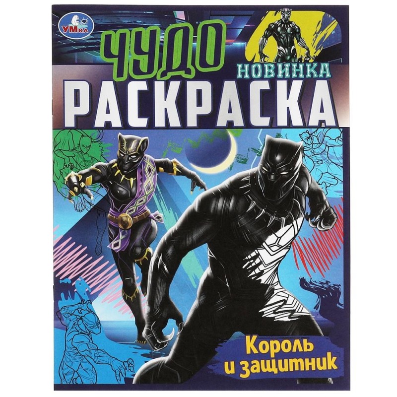 Король и защитник . Чудо раскраска.