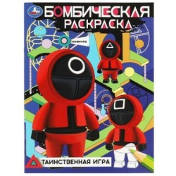 Таинственная игра. Бомбическая раскраска.