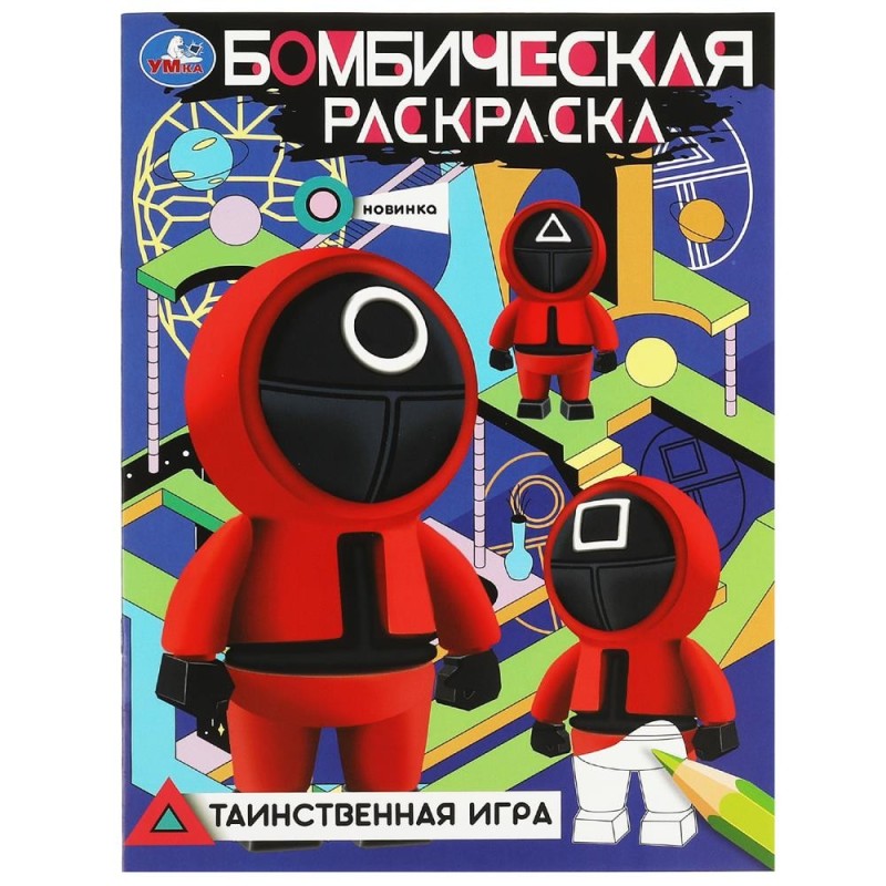 Таинственная игра. Бомбическая раскраска.