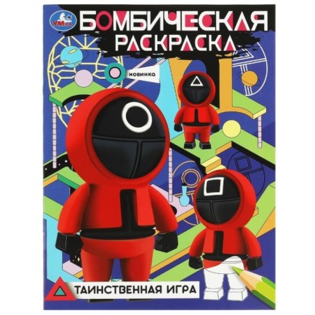 Таинственная игра. Бомбическая раскраска.