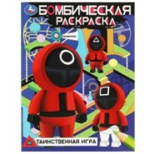 Таинственная игра. Бомбическая раскраска.