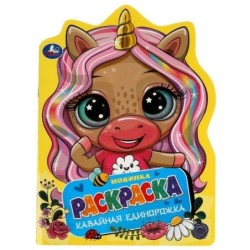 Кавайная единорожка. Раскраска с вырубкой в виде героя