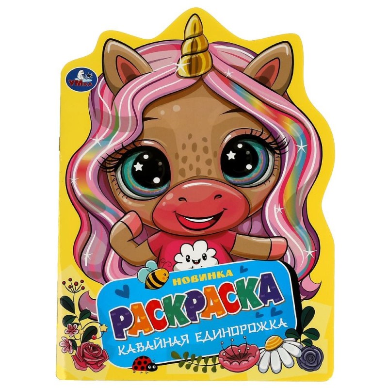 Кавайная единорожка. Раскраска с вырубкой в виде героя