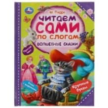 Волшебные сказки. Перро Ш. Читаем сами по слогам.