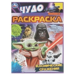 Космические сражения. Чудо раскраска.