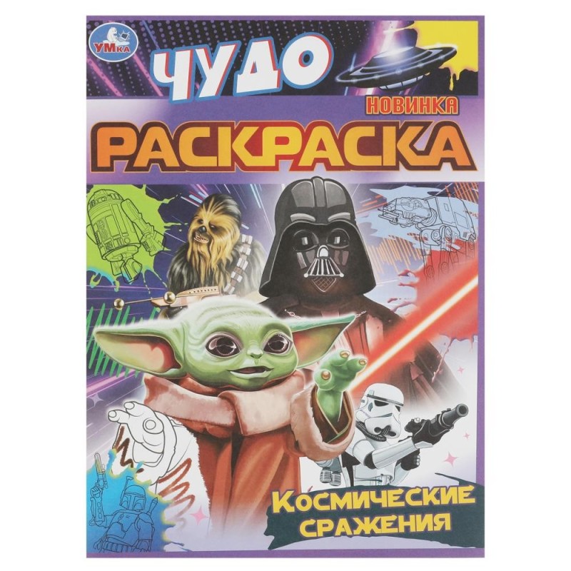 Космические сражения. Чудо раскраска.