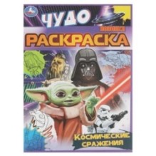 Космические сражения. Чудо раскраска.