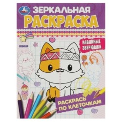 Кавайные зверюшки. Зеркальная раскраска.