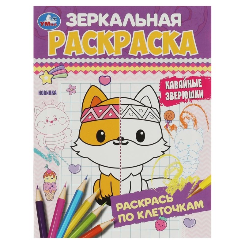 Кавайные зверюшки. Зеркальная раскраска.