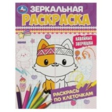 Кавайные зверюшки. Зеркальная раскраска.